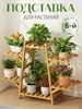 Этажерка для цветов деревянная подставка на 7-8 растений Baizheng 495460287 купить за 1 946 ₽ в интернет‑магазине Wildberries