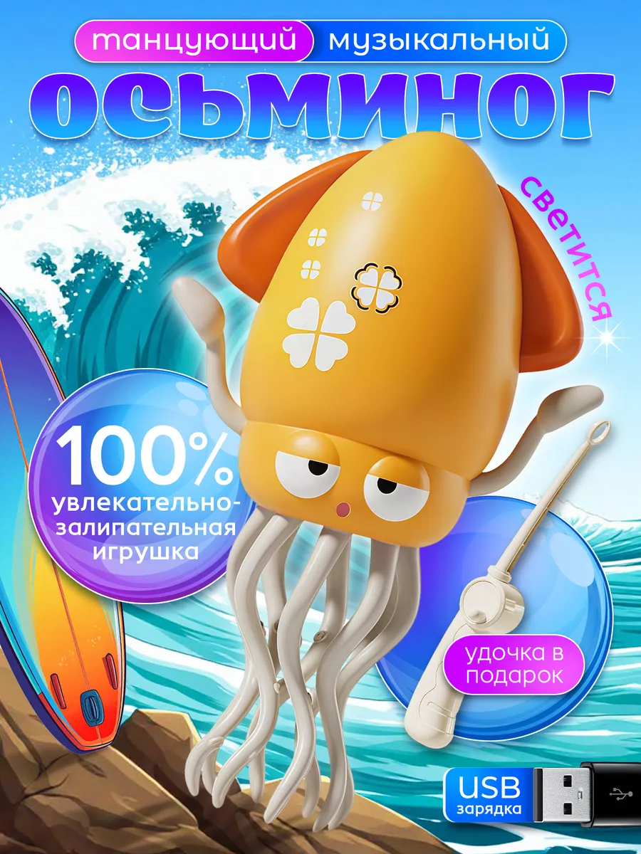 Танцующий осьминог кальмар музыкальный