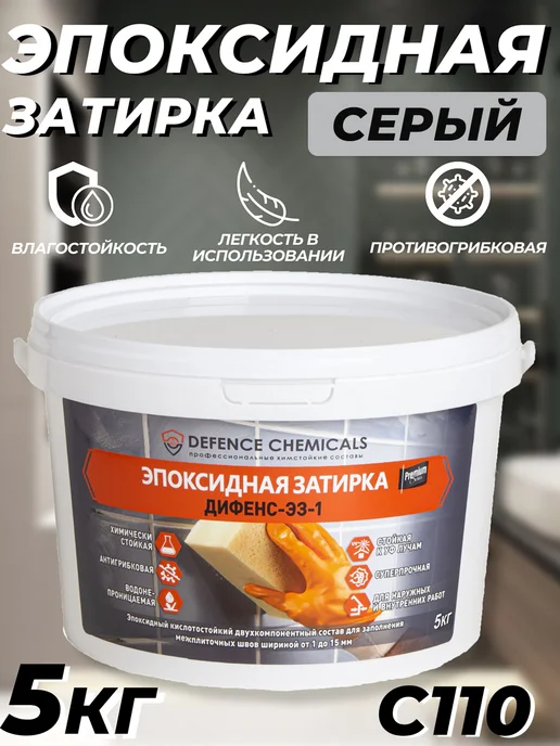 DEFENCE CHEMICALS Затирка эпоксидная C.110 (серый) 1 кг, 5 кг