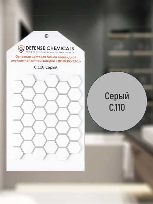 DEFENCE CHEMICALS Затирка эпоксидная C.110 (серый) 1 кг, 5 кг, фото 2