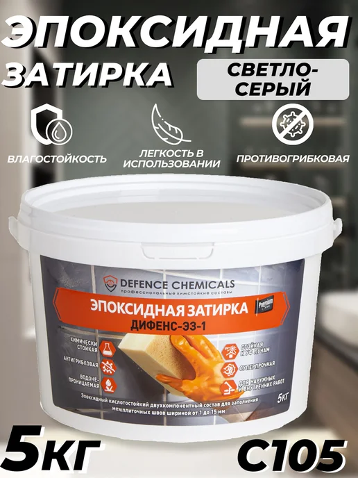 DEFENCE CHEMICALS Затирка эпоксидная C.105 (светло-серый) 1 кг, 5 кг