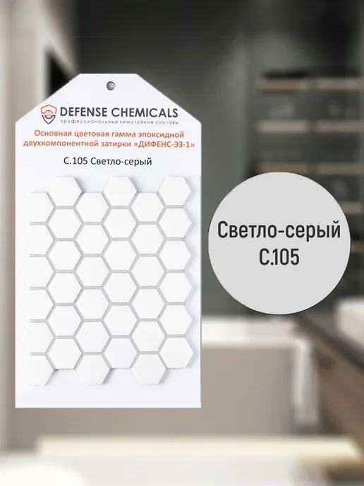 DEFENCE CHEMICALS Затирка эпоксидная C.105 (светло-серый) 1 кг, 5 кг, фото 2