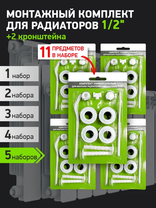 Bandit Набор для радиатора 1 2 (2 кронштейна) 5 шт, 5 шт