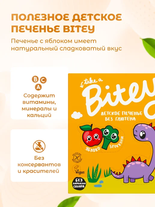 Take a bitey Печенье детское без сахара с брокколи 125 г, 125 г, фото 2