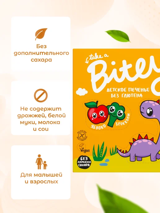 Take a bitey Печенье детское без сахара с брокколи 125 г, 125 г, фото 3
