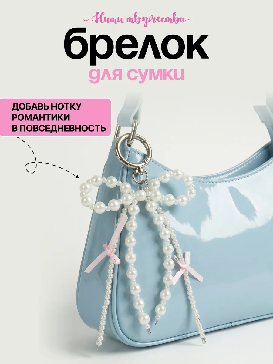 Брелок обвес на сумку бантик жемчуг