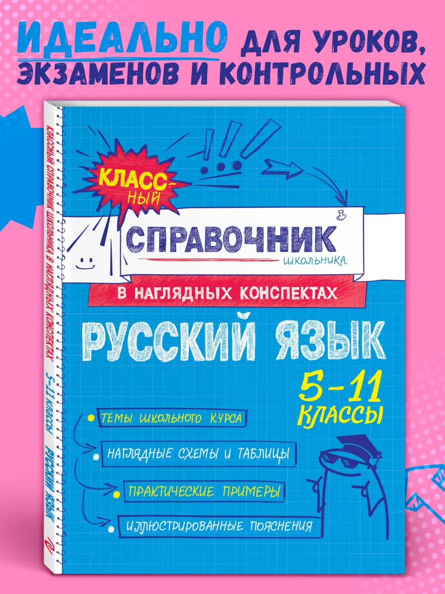 Русский язык. Подготовка к ОГЭ и ЕГЭ. 5-6-7-8-9-10-11 классы