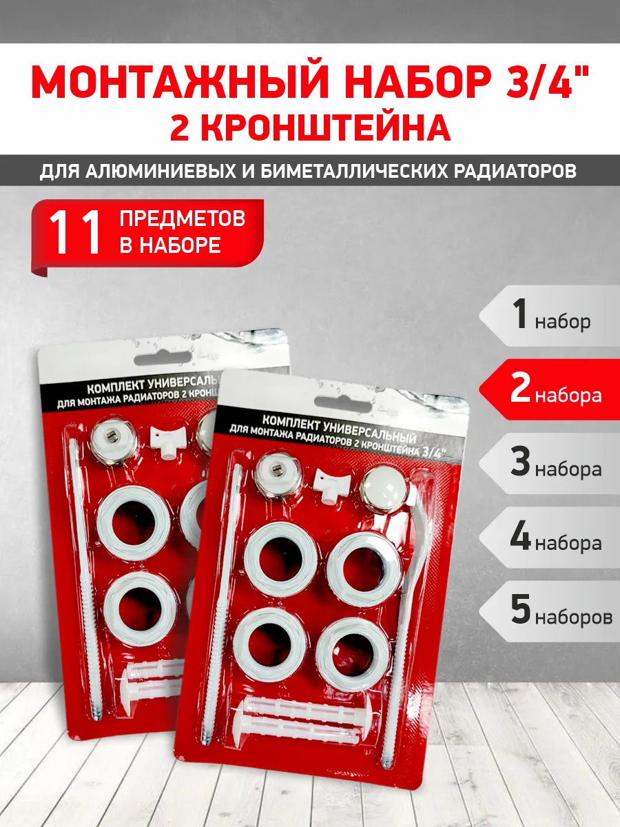 Набор для радиатора 3/4 (2 кронштейна) 2 шт.