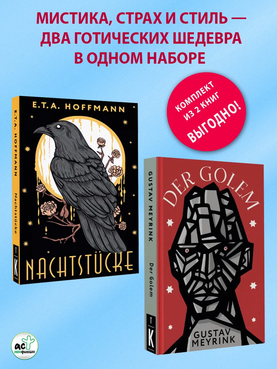 Nachtstucke. Der Golem. Комплект из 2 книг