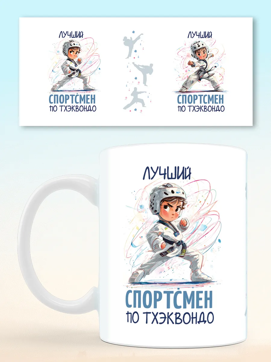 Кружка спортсмену по тхэквондо