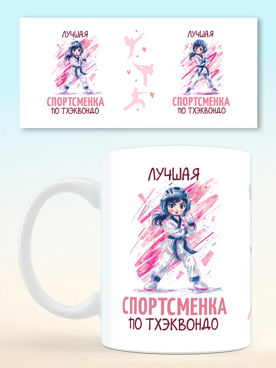 Кружка спортсменке по тхэквондо