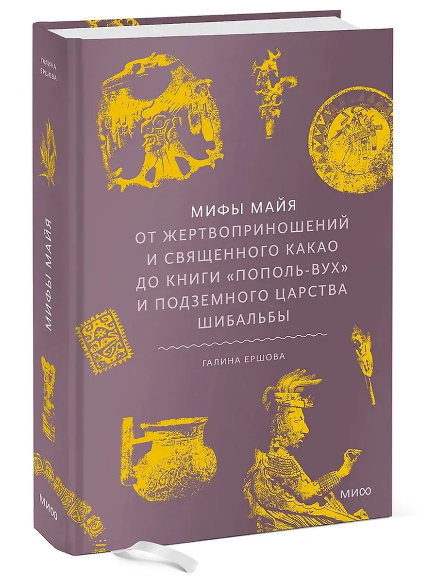 Мифы майя
