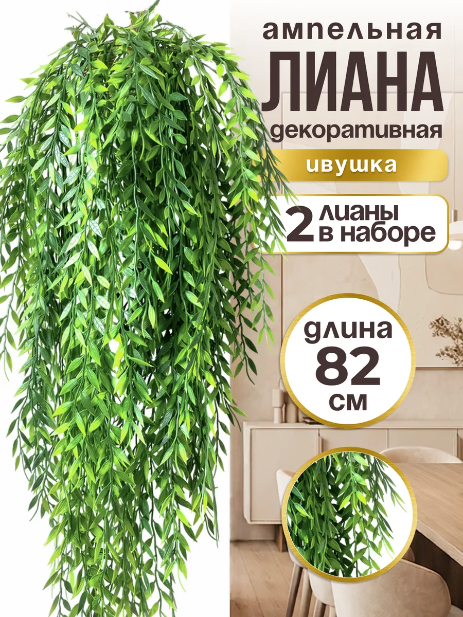 Лиана искусственная для декора зелень на стену
