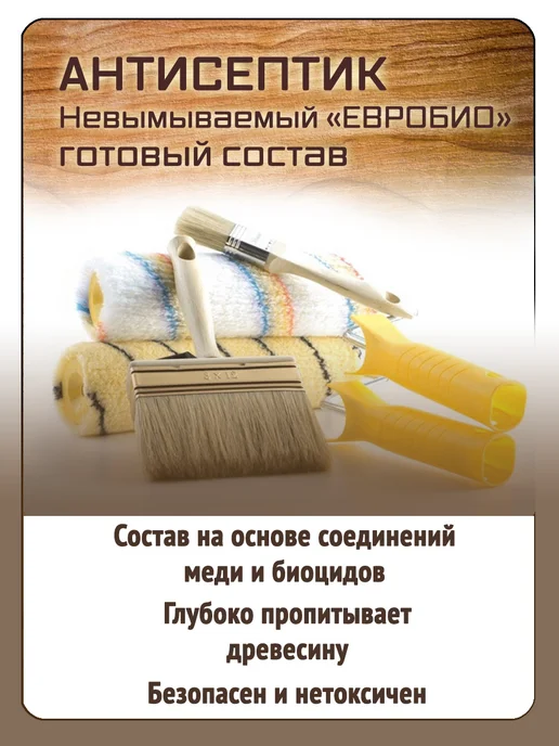 ProtectantWood Пропитка для дерева антисептик невымываемый ЕВРОБИО, коричневый, фото 3
