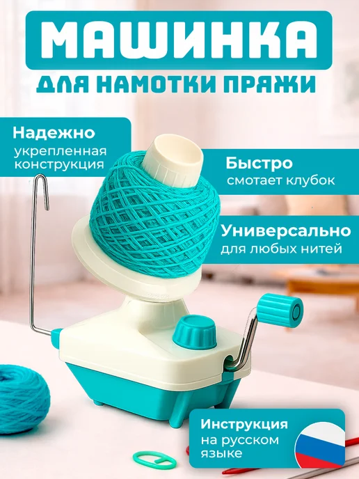 Motalka Моталка для пряжи ручная, голубой