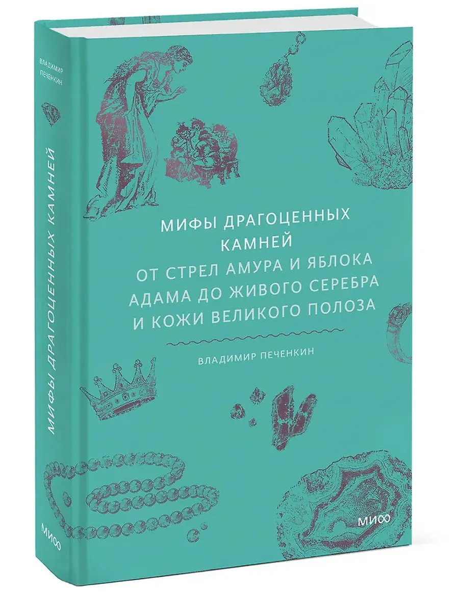 Мифы драгоценных камней