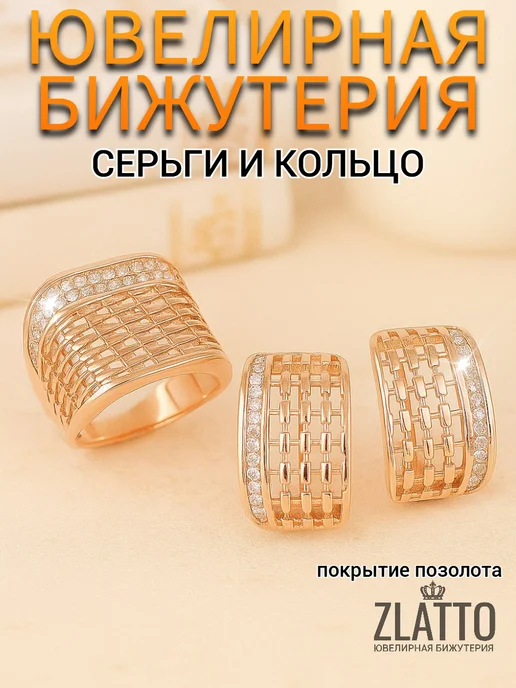 ZLATTO Комплект бижутерии серьги и кольцо плетеная дорожка, белый