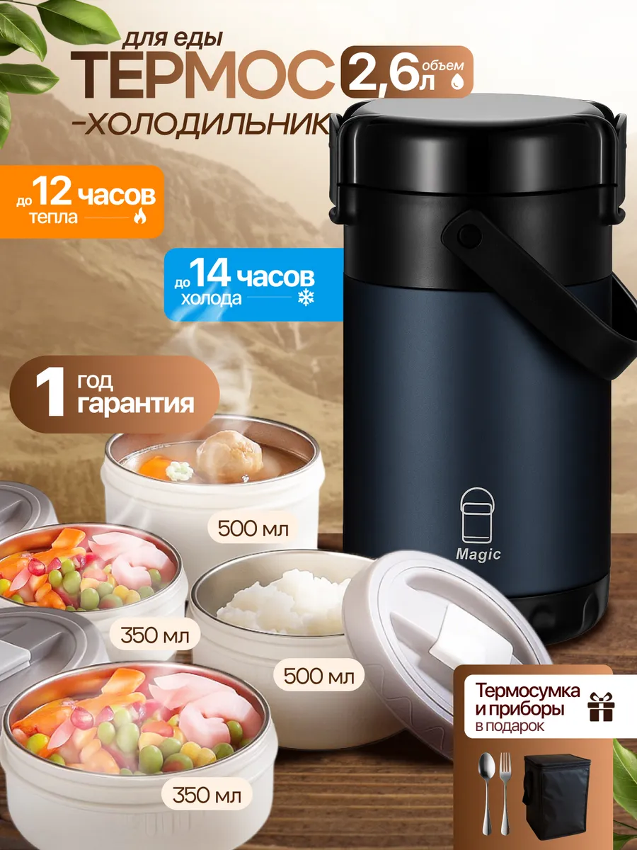 Термос для еды с контейнерами