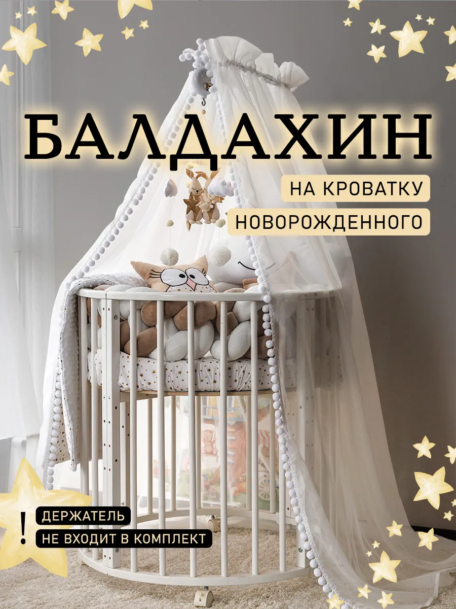 Балдахин на кроватку для новорожденного