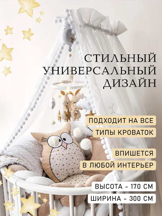 Балдахин на кроватку для новорожденного, белый, фото 2
