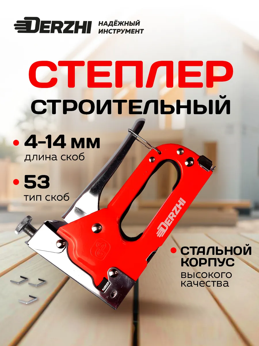 Степлер строительный мебельный 53 тип регулируемый