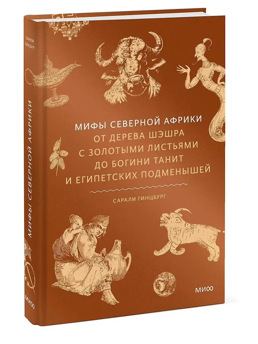 Мифы Северной Африки