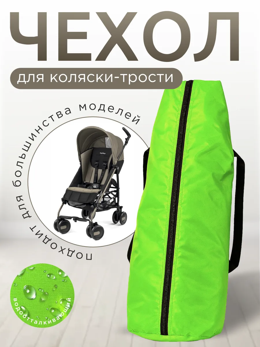 Чехол для коляски-трости