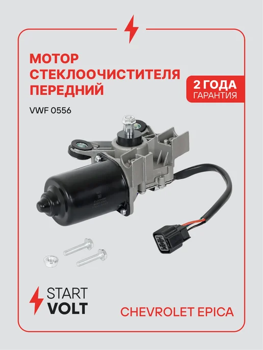 STARTVOLT Мотор стеклоочистителя Chevrolet Epica, вариант