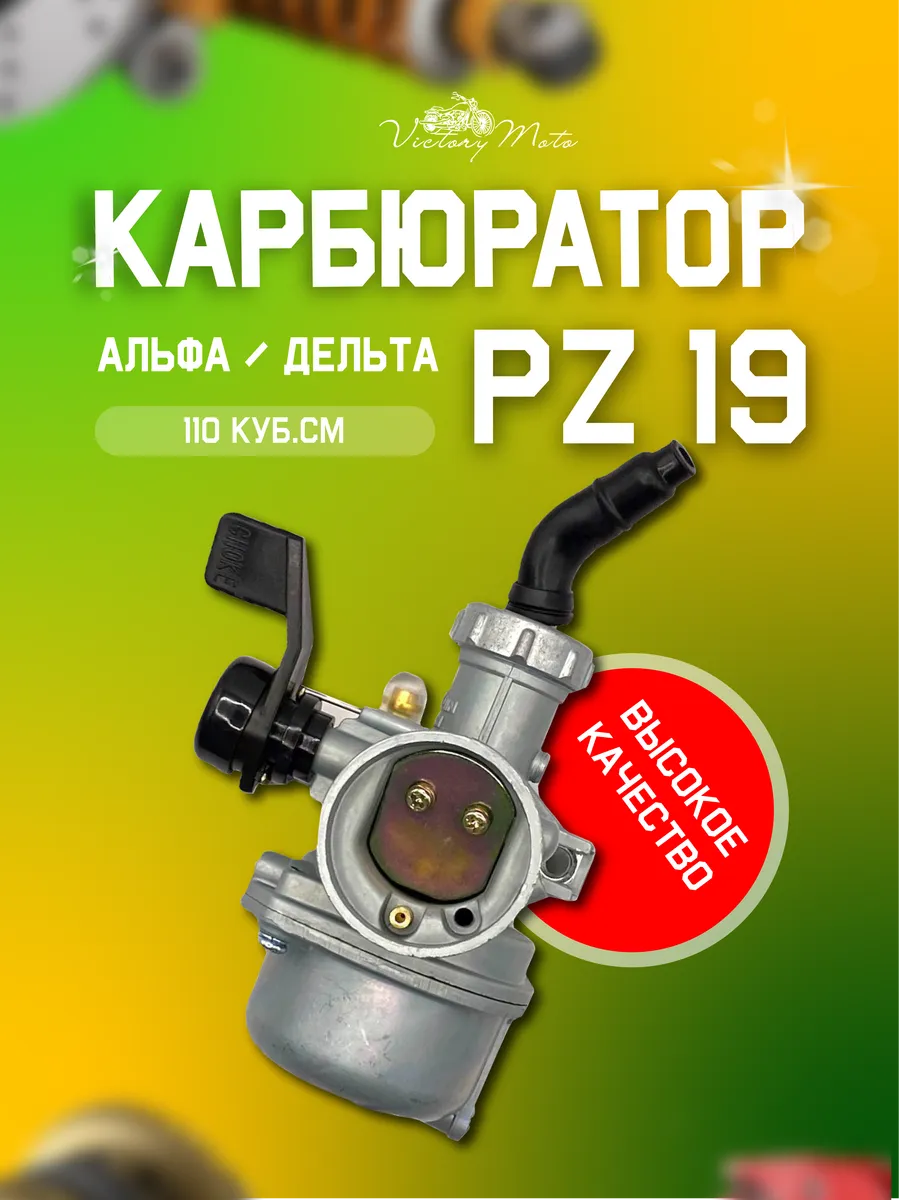 Карбюратор на мопед Альфа PZ19 152FMB 110кубов