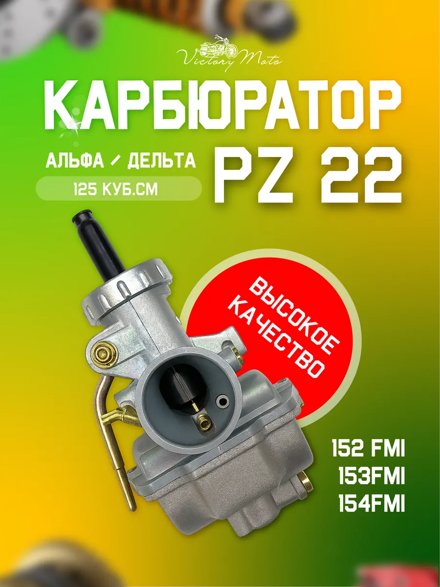 Карбюратор на мопед Альфа PZ22 пз 22 TTR125 125 кубов 152FMI