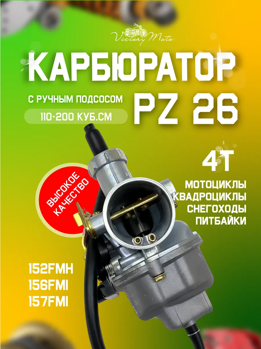 Карбюратор ПЗ PZ 26 с ручным подсосом 110 - 200 кубов 156FMI