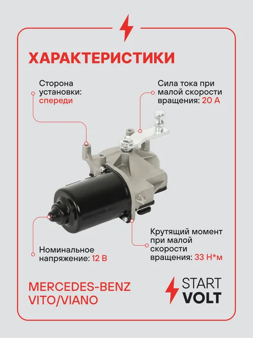 STARTVOLT Мотор стеклоочистителя Mercedes-Benz Vito Viano, 4 шт, фото 3