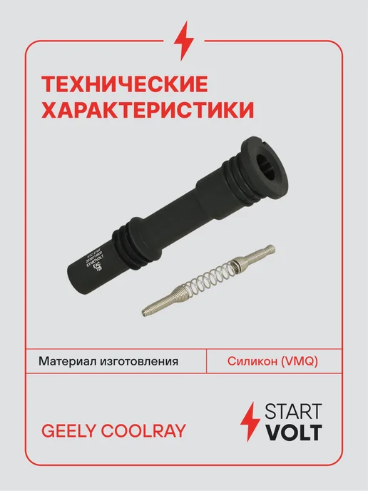 STARTVOLT Наконечник катушки зажигания Geely Coolray, вариант, фото 3