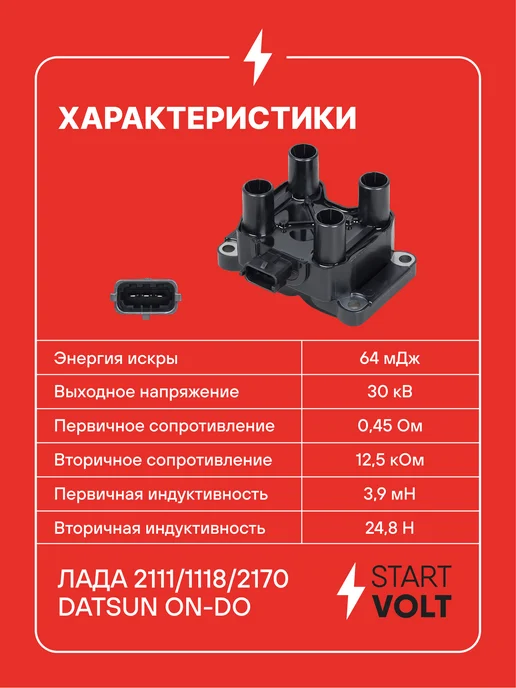STARTVOLT Катушка зажигания Лада Гранта Datsun On-Do 8 кл, вариант, фото 3