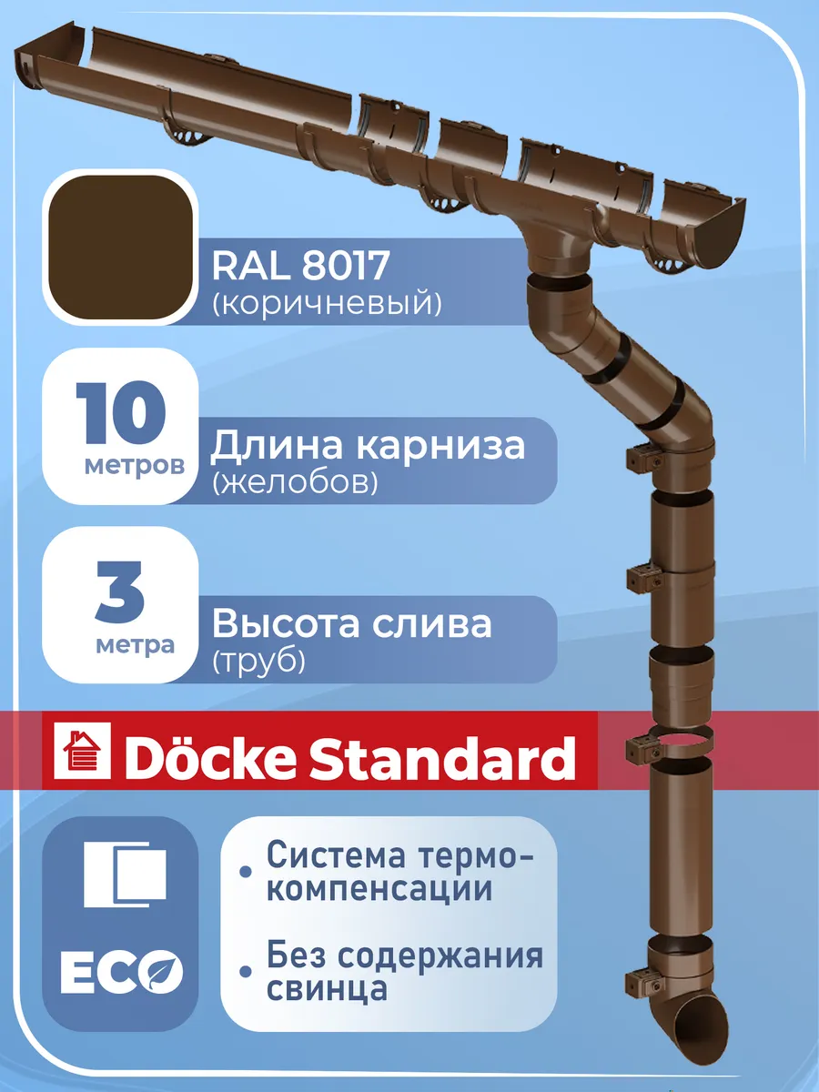 Комплект водосток 10 м 1 слив (RAL 8017) Деке Standard