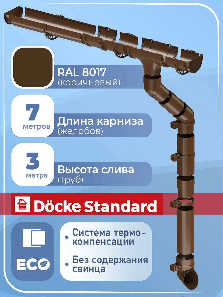 Комплект водосток 7 м (коричневый RAL 8017) Деке Standard