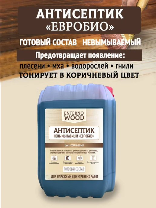 Антисептик невымываемый пропитка для дерева ЕВРОБИО, коричневый, фото 2