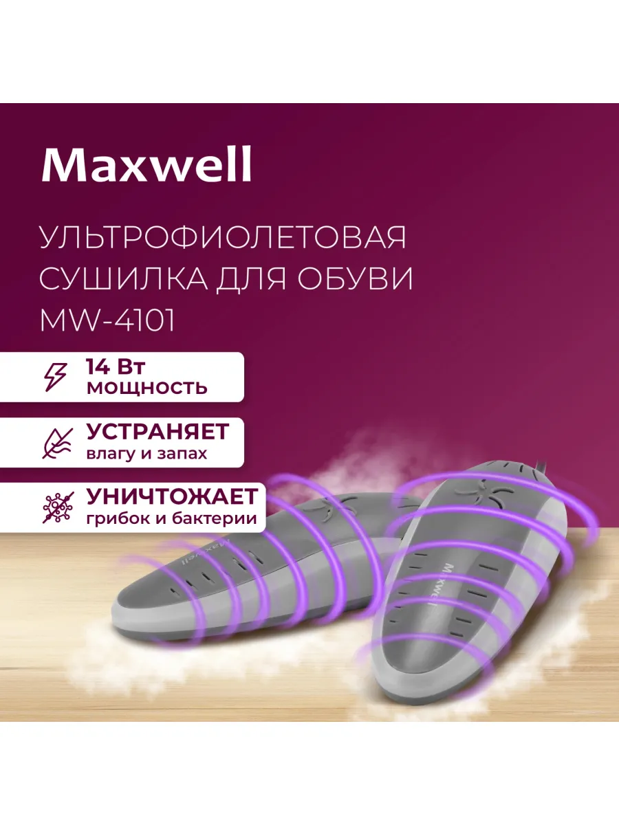 Сушилка для обуви MW-4101 с УФ-излучением