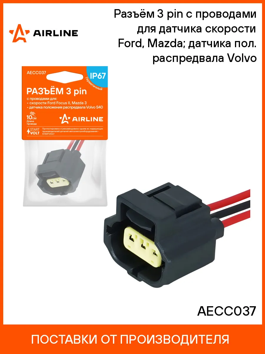 Разъём 3 pin с проводами для датчика скорости Ford, Mazda
