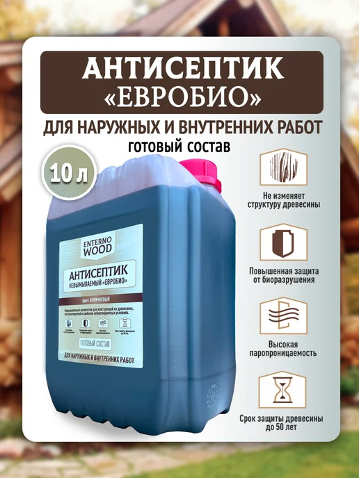 Антисептик невымываемый пропитка для дерева ЕВРОБИО, коричневый