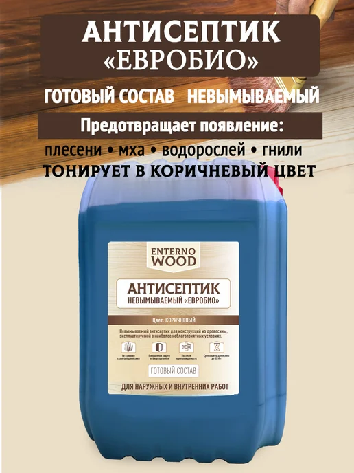 Антисептик невымываемый пропитка для дерева ЕВРОБИО, коричневый, фото 2