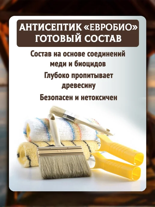 Антисептик невымываемый пропитка для дерева ЕВРОБИО, коричневый, фото 3