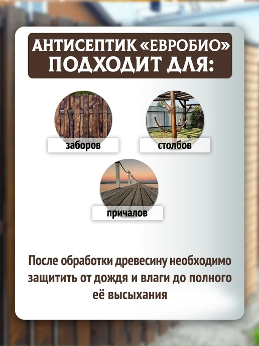 Антисептик невымываемый пропитка для дерева ЕВРОБИО, коричневый, фото 4