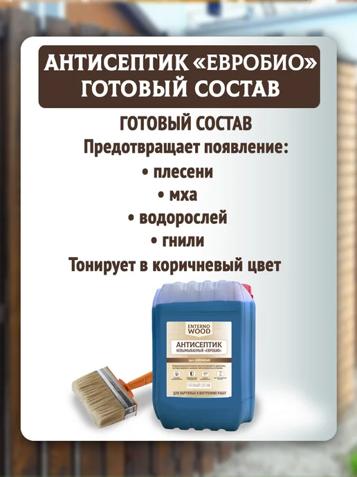 Антисептик невымываемый пропитка для дерева ЕВРОБИО, коричневый, фото 5