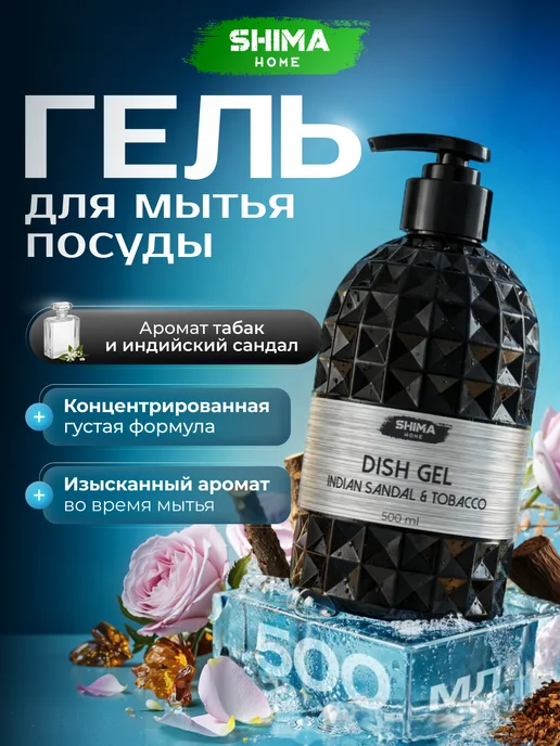 SHIMA HOME Гель для мытья посуды 500 мл INDIAN SANDAL&TOBACCO, 500 мл