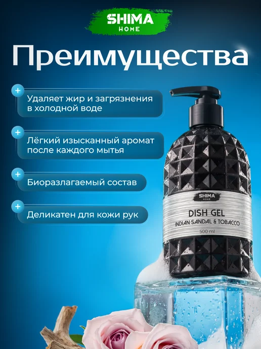 SHIMA HOME Гель для мытья посуды 500 мл INDIAN SANDAL&TOBACCO, 500 мл, фото 2