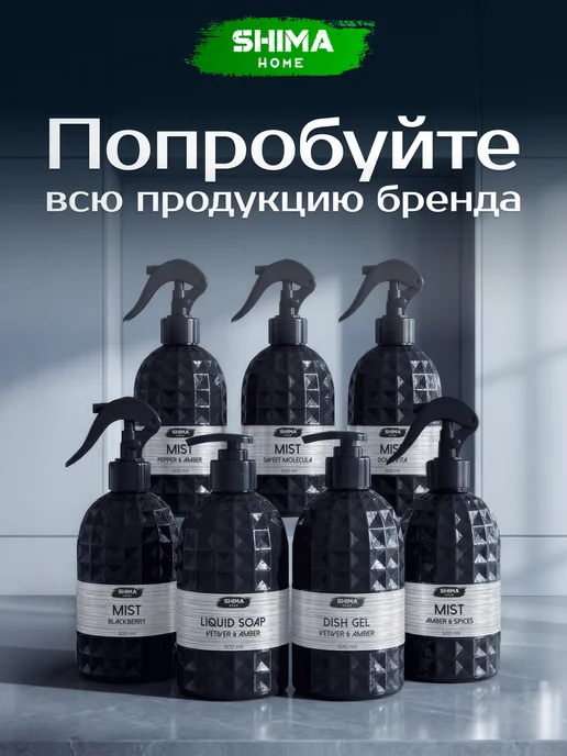 SHIMA HOME Гель для мытья посуды 500 мл INDIAN SANDAL&TOBACCO, 500 мл, фото 8