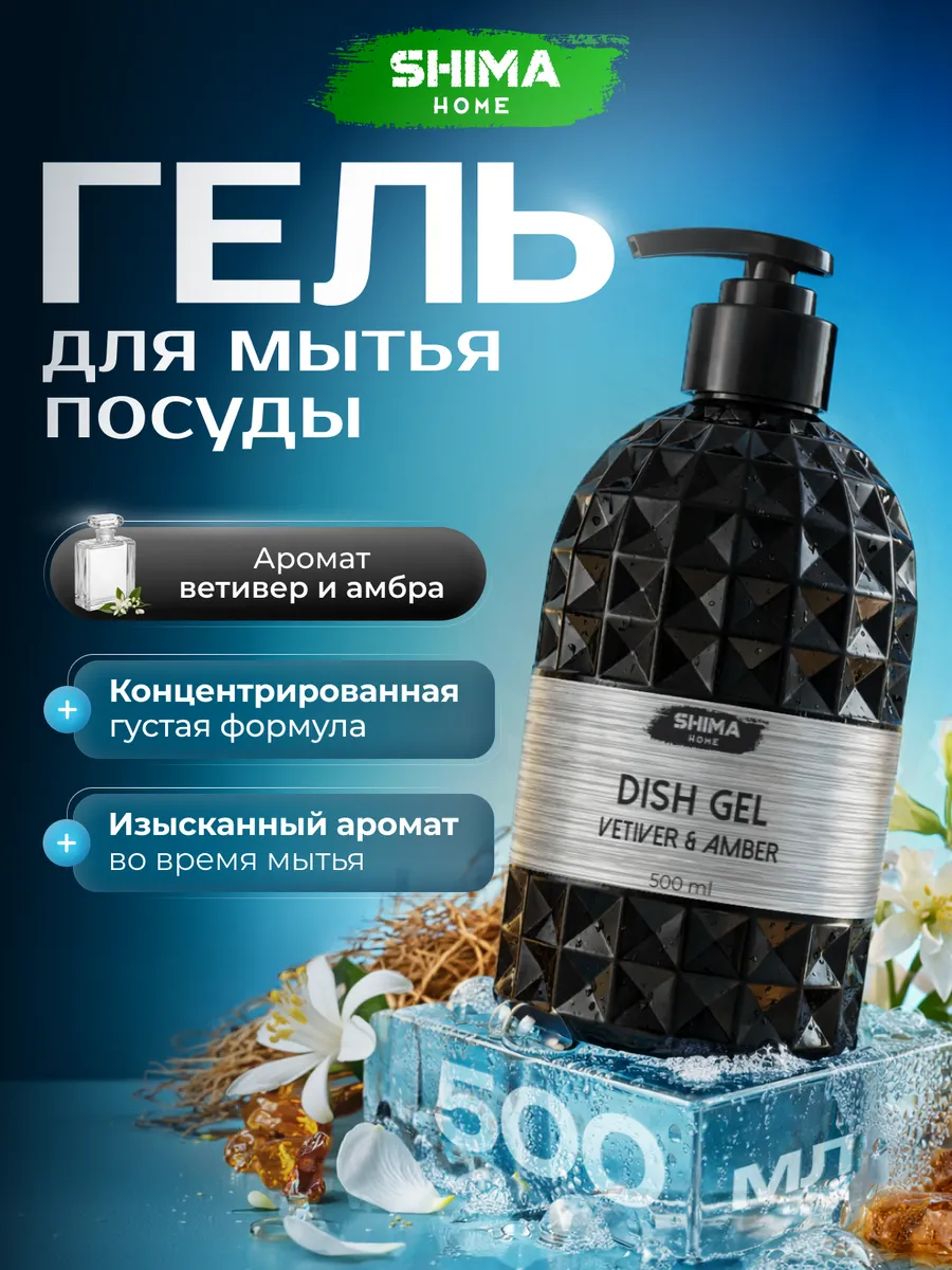 Гель для мытья посуды 500 мл VETIVER&AMBER