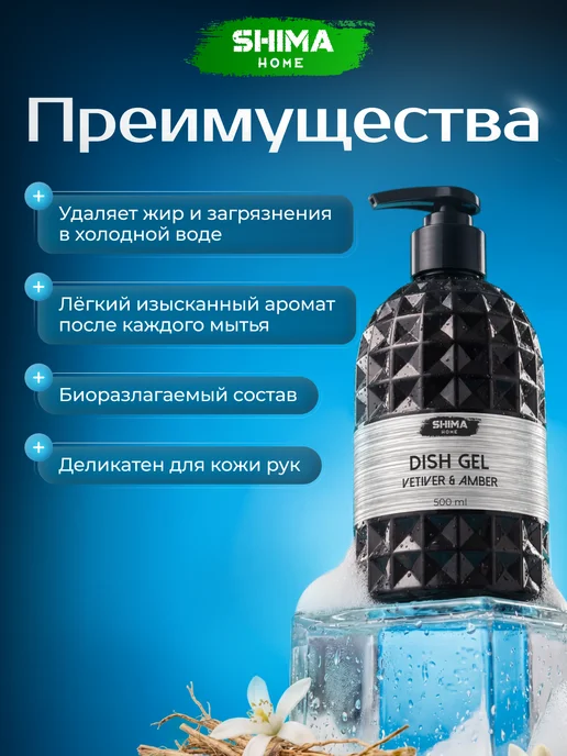 SHIMA HOME Гель для мытья посуды 500 мл VETIVER&AMBER, 500 мл, фото 2