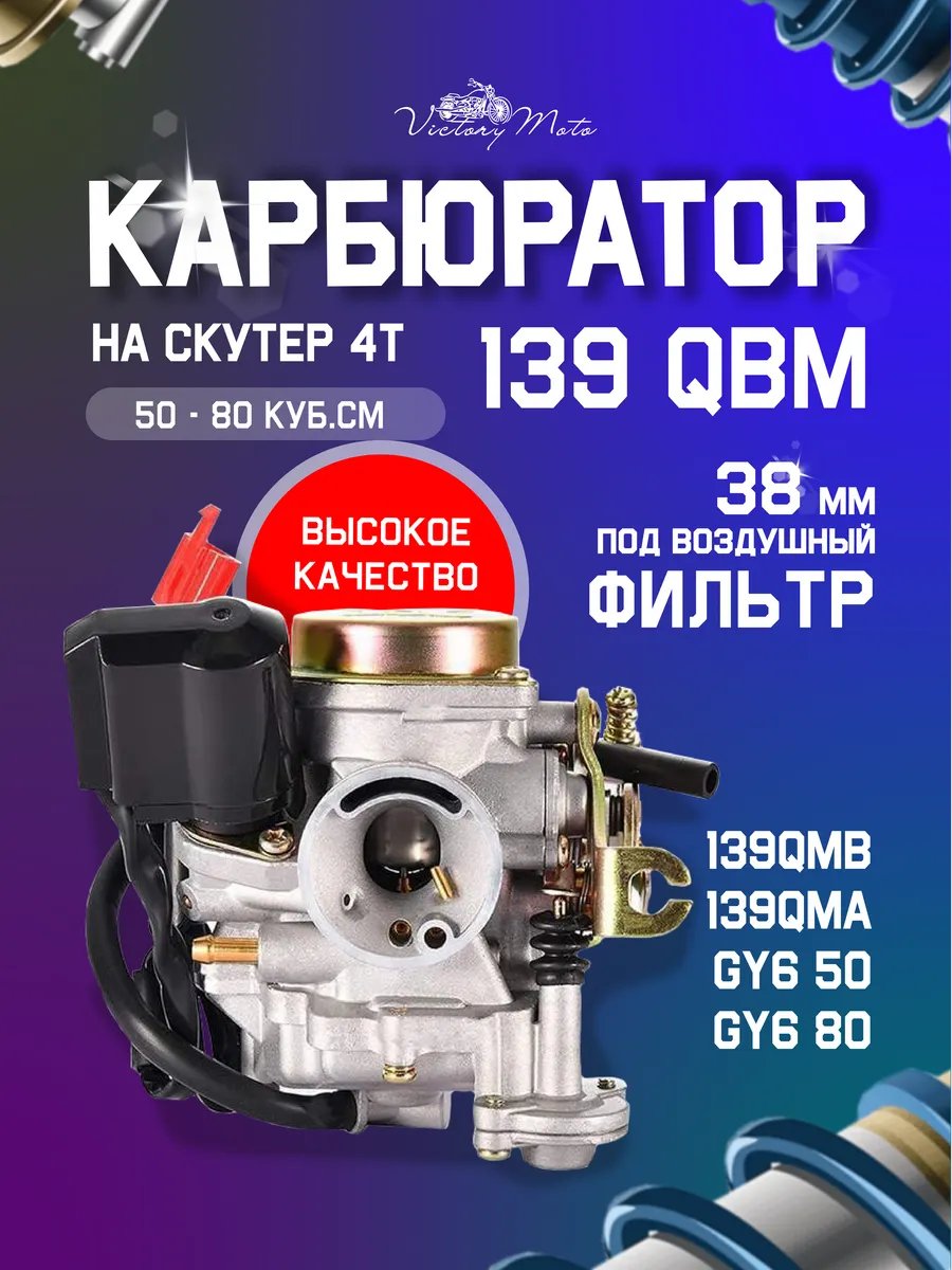 Карбюратор на скутер 4T 139QMB 50 - 80 куб GY6 gy 6 pd18j